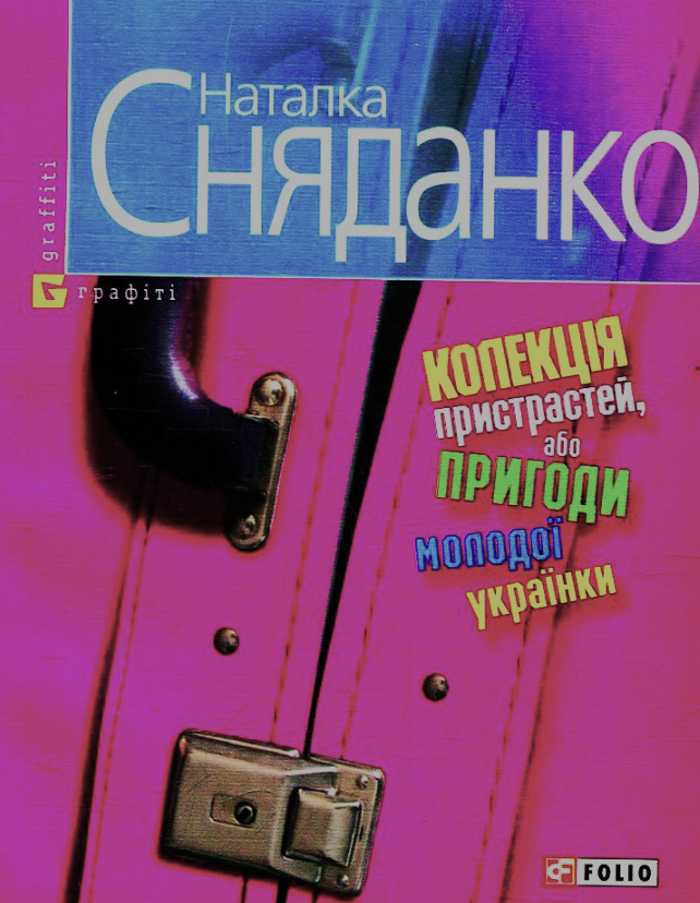 Колекцiя пристрастей, або Пригоди молодої українки