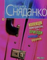 Колекцiя пристрастей, або Пригоди молодої українки
