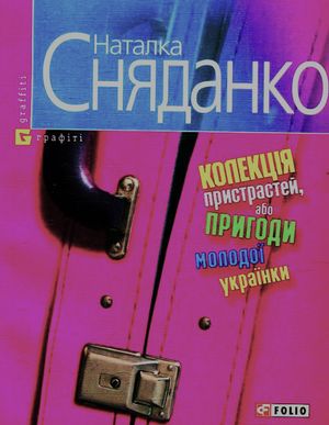 Колекцiя пристрастей, або Пригоди молодої українки — фото 3