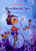 Всесвіт як Гугл