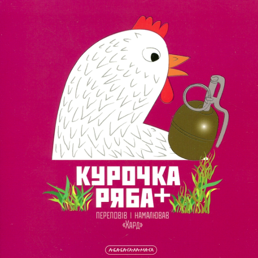 Книжка-картонка Курочка Ряба плюс