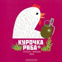 Книжка-картонка Курочка Ряба плюс. Image №2