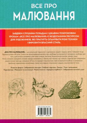 Все про малювання. Понад 200 технік, уроків і порад для художників-початківців — фото 4