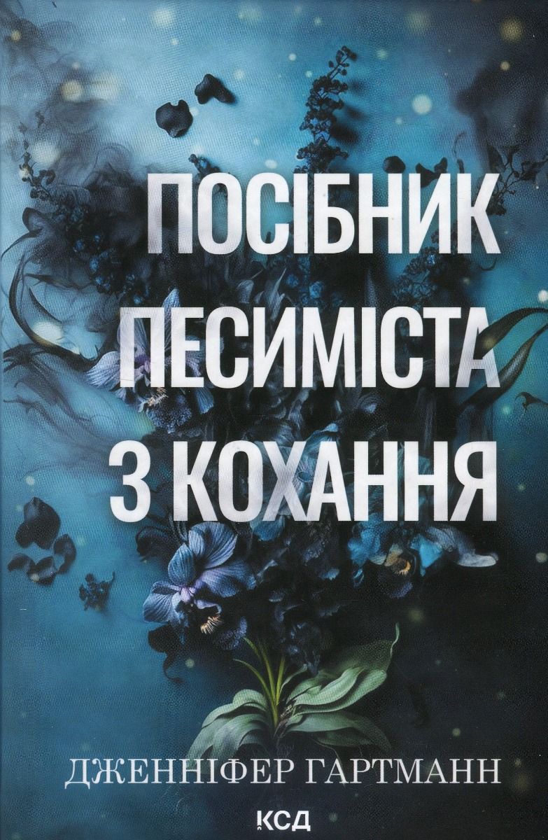 Обкладинка Пісня серця. Посібник песиміста з кохання. Книга 2
