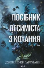 Пісня серця. Посібник песиміста з кохання. Книга 2