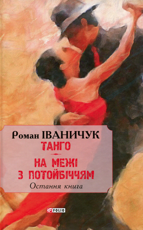 Тангo. На межі з потойбіччям. Oстання книга