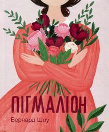 Пігмаліон. Дитяче подарункове видання. Image №3