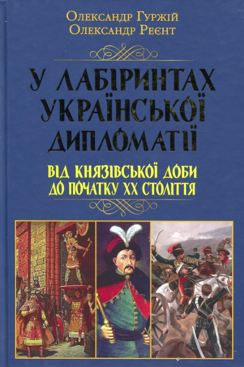 Обкладинка У лабіринтах української дипломатії. Від князівської доби до початку ХХ століття