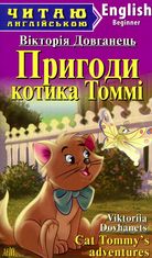 Читаю англійською. Пригоди котика Томмі