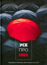 Усе про них