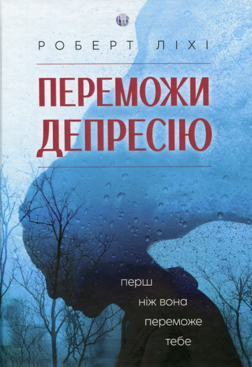 Обкладинка Переможи депресію, перш ніж вона переможе тебе