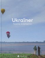 Ukraїner. Країна зсередини