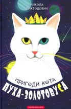 Пригоди кота Пуха-Золотовуса. Зображення №3