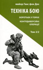 Техніка бою. Боротьба у горах.  Контрдиверсійні операції. Книга 2. Частина 2