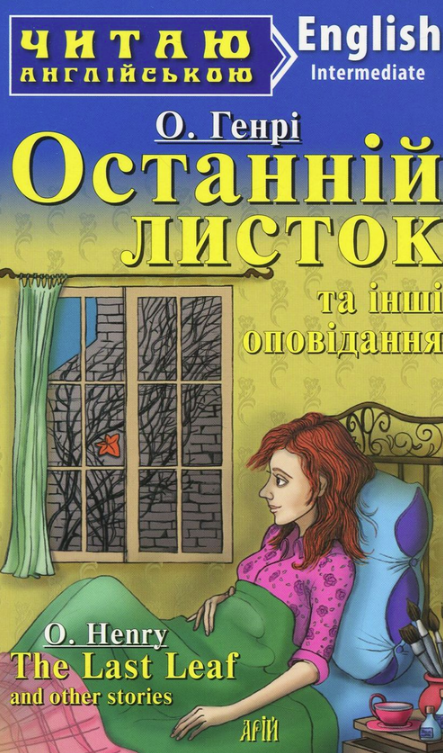 Читаю англійською. Останній листок та інші оповідання