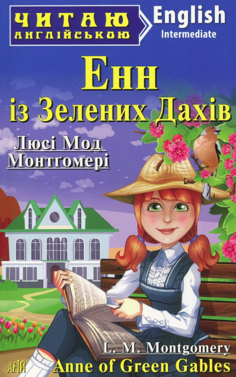 Обкладинка Читаю англійською. Енн із Зелених Дахів