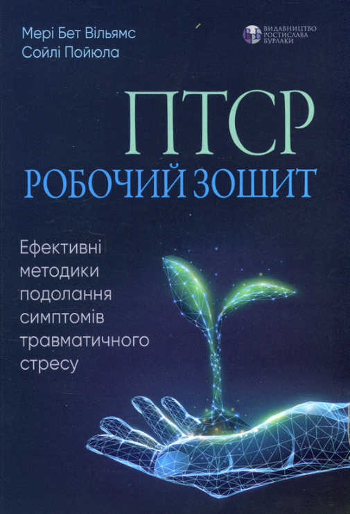 ПТСР. Робочий зошит. Ефективні методики подолання