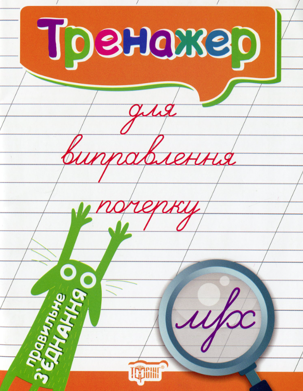 Тренажер для виправлення почерку. Правильне з'єднання
