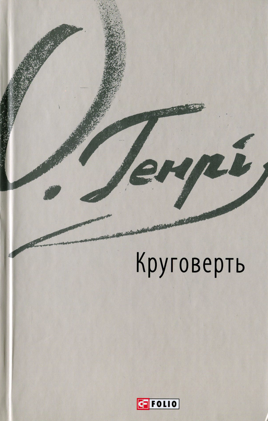 Обкладинка Круговерть