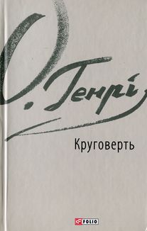 Круговерть. Image №2