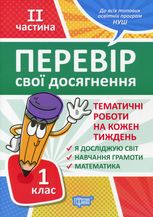 Перевір свої досягнення. Тематичні та підсумкові роботи. 3 клас. Частина 2