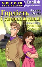 Читаю англійською. Гордість і упередження
