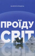 Проїду світ