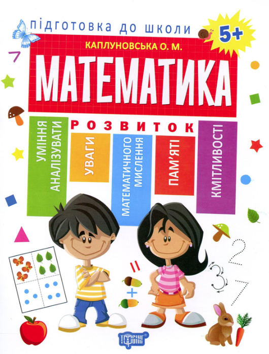 Підготовка до школи. Математика 5+