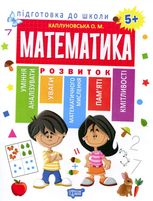 Підготовка до школи. Математика. 5+