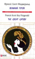 Великий Гетсбі. The Great Gatsby. Білінгва