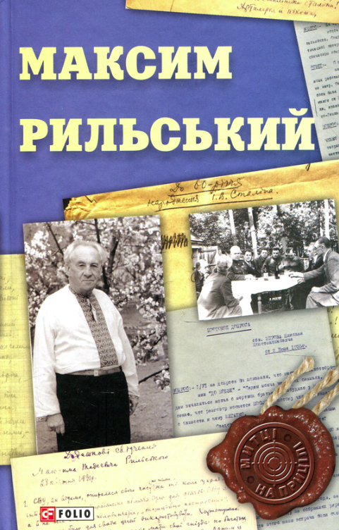 Обкладинка Максим Рильський