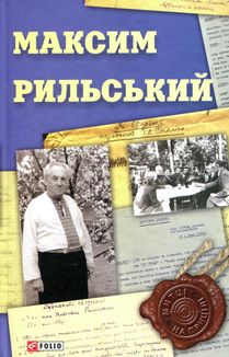 Максим Рильський. Зображення №3