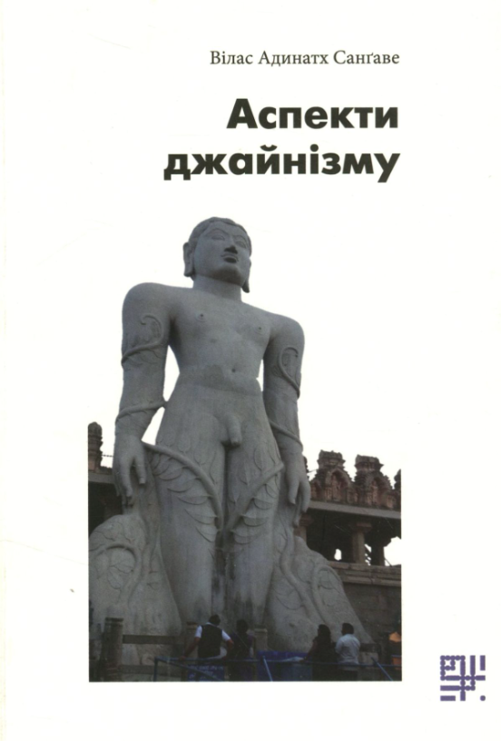 Обкладинка видання Аспекти джайнізму