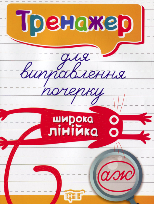 Тренажер для виправлення почерку. Широка лінійка