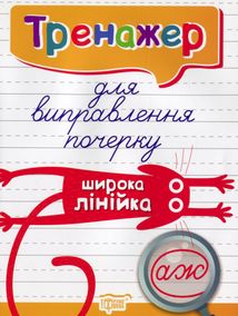 Тренажер для виправлення почерку. Широка лінійка. Зображення №8