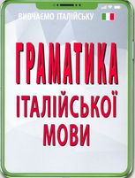 Граматика італійської мови