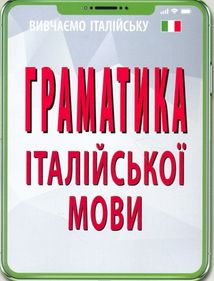 Граматика італійської мови. Image №2