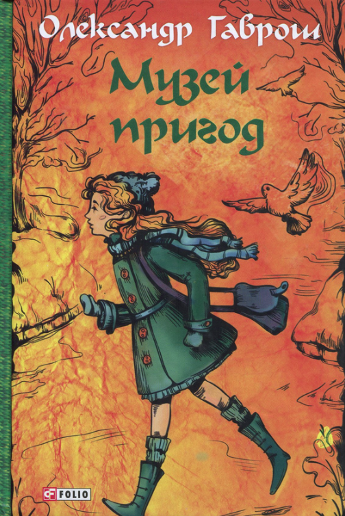 Обкладинка Музей пригод. Книга 1