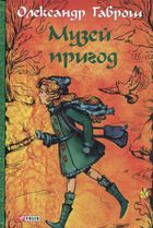 Музей пригод. Книга 1. Image №2