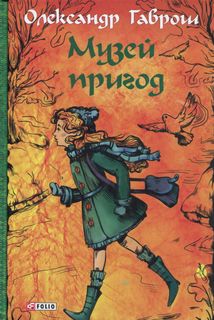Музей пригод. Книга 1. Image №2