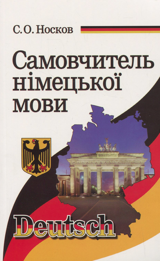 Німецька мова. Самовчитель