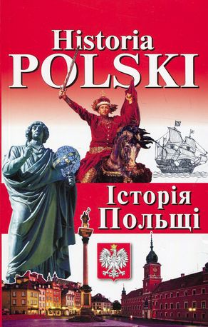 Historia Polski. Історія Польщі — Ігор Андрущенко, фото 4
