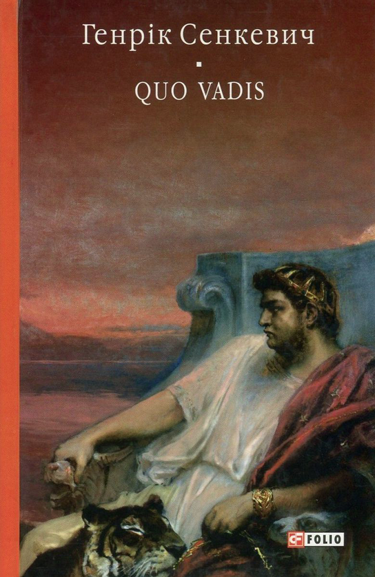 Камо грядеши