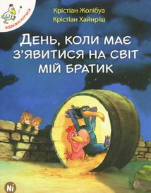 Відважні курчата. День, коли має зʼявитися на світ мій братик. Книга 3. Image №2