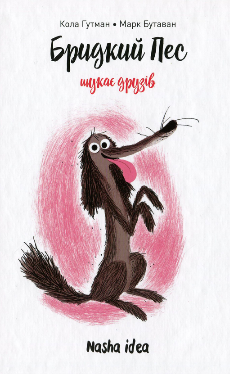 Обкладинка Бридкий пес шукає друзів. Книга 1