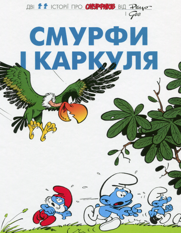 Обкладинка Смурфи і Каркуля