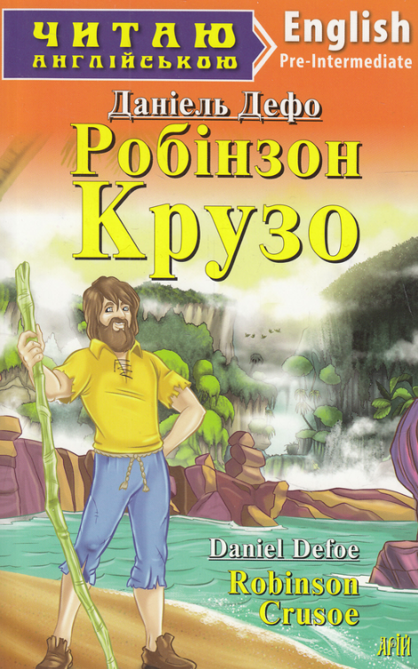 Читаю англійською. Робінзон Крузо