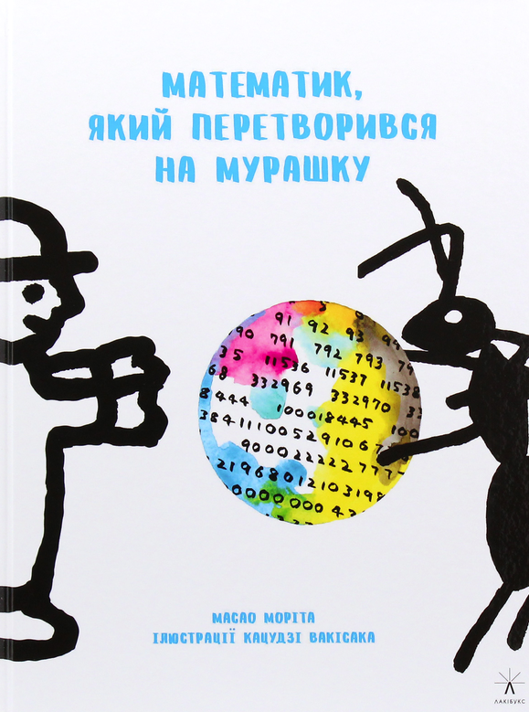 Обкладинка Математик, який перетворився на мурашку