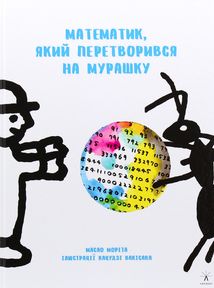 Математик, який перетворився на мурашку. Image №2