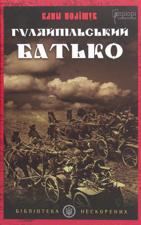 Гуляйпільський батько. Pоман у двох частинах